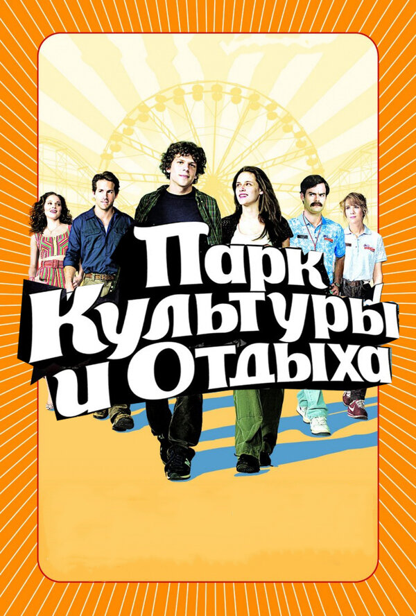 Постер: Парк культуры и отдыха (2008)