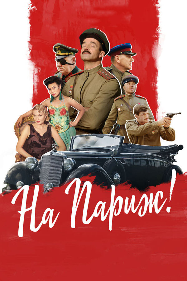 Постер: На Париж (2018)