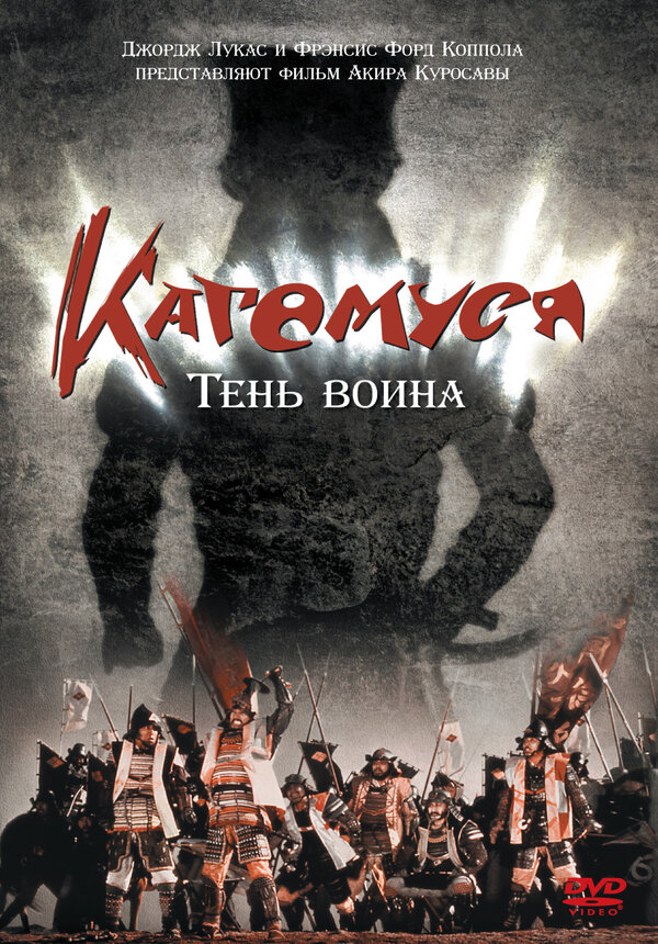 Постер: Кагемуся: Тень воина (1980)