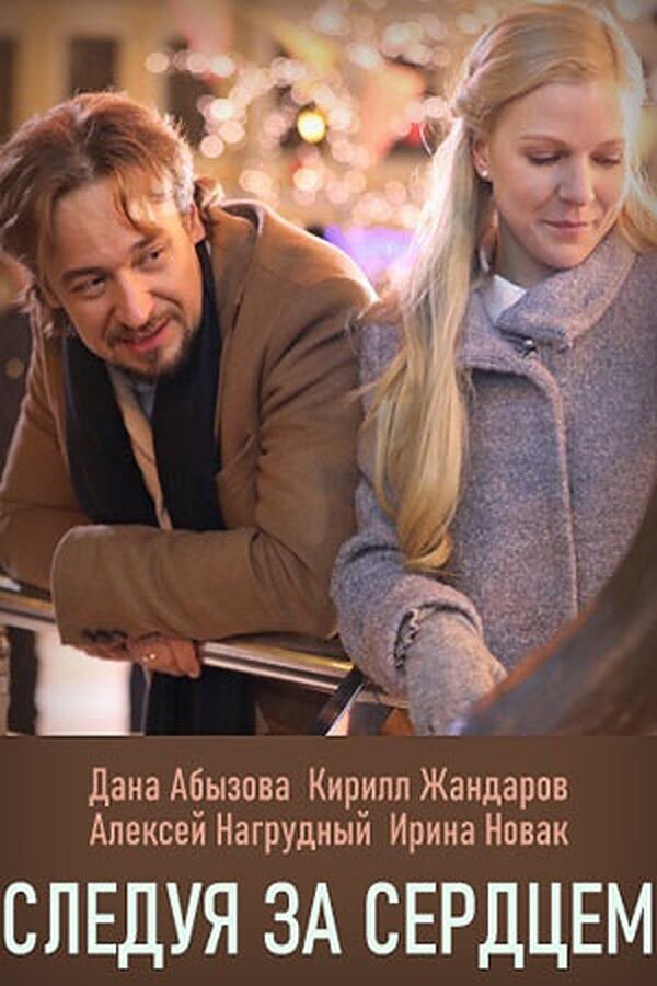 Постер: Следуя за сердцем (2020)