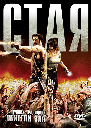Постер: Стая (2009)