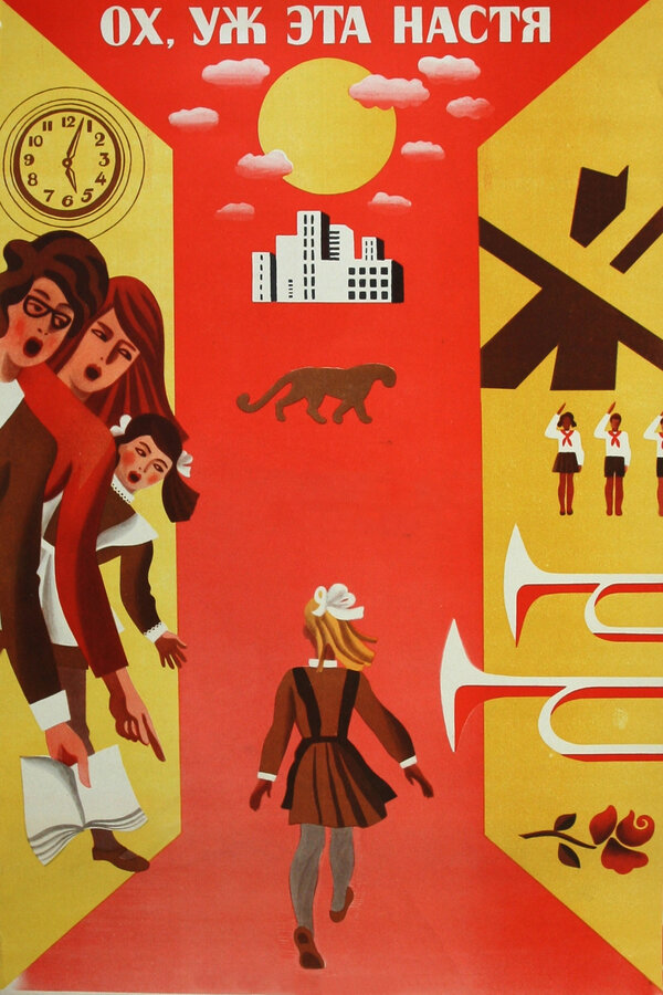 Постер: Ох уж эта Настя! (1971)