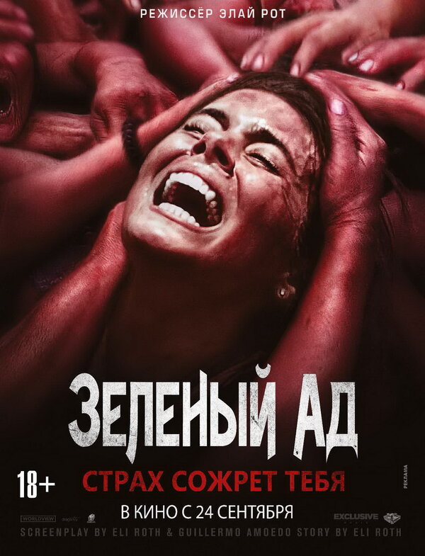 Постер: Зеленый ад (2013)