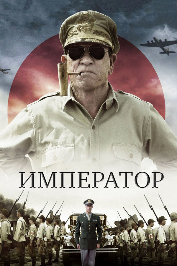Постер: Император (2012)