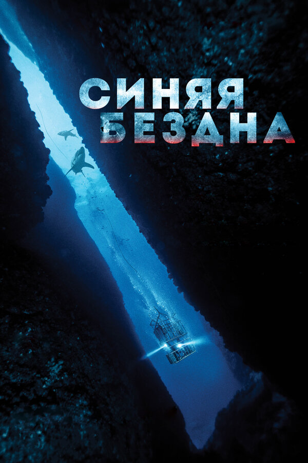 Постер: Синяя бездна (2017)