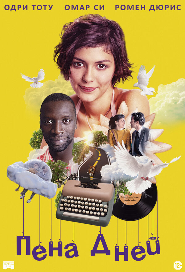 Постер: Пена дней (2013)