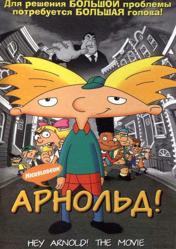 Постер: Арнольд! (2002)