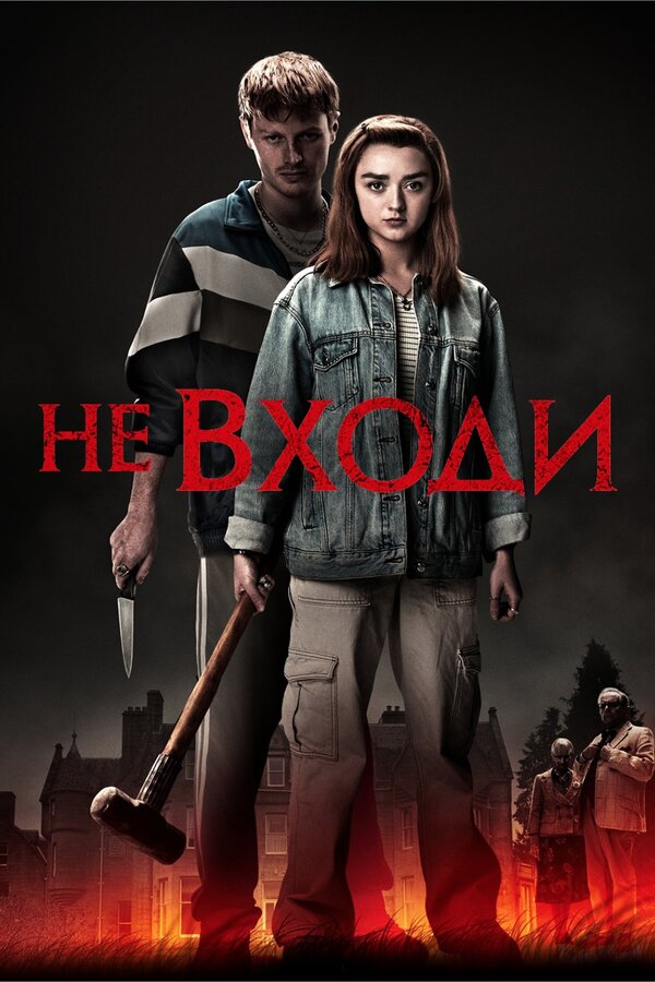 Постер: Не входи (2020)