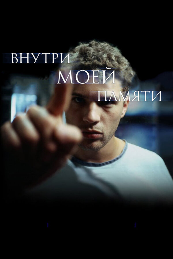 Постер: Внутри моей памяти (2003)