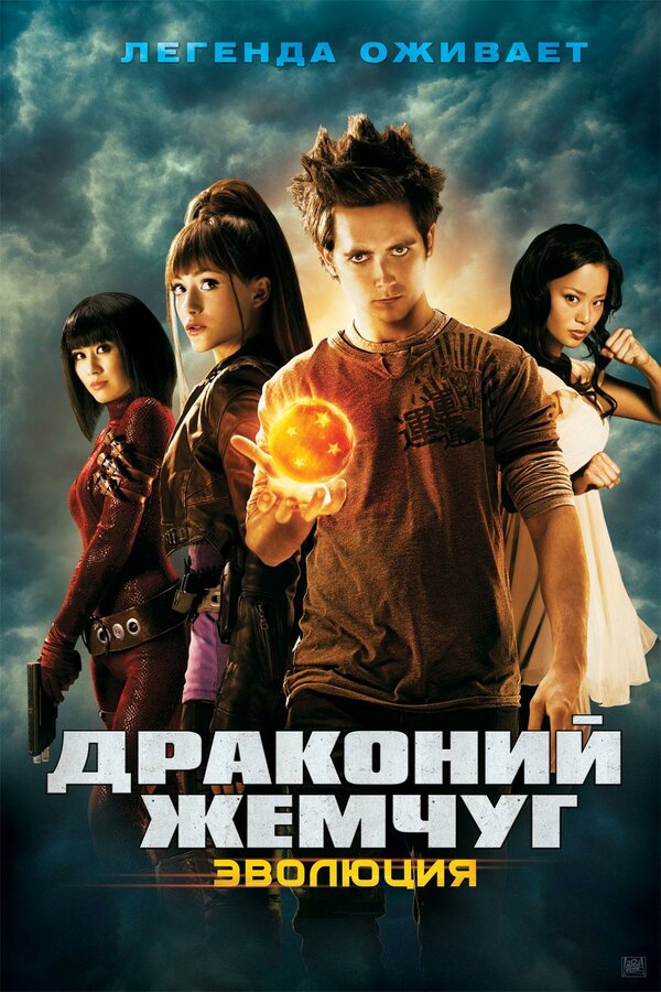 Постер: Драконий жемчуг: Эволюция (2009)