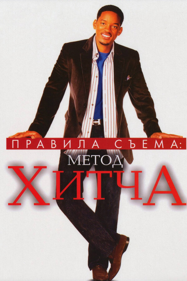 Постер: Правила съема: Метод Хитча (2005)