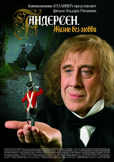 Постер: Андерсен. Жизнь без любви (2006)
