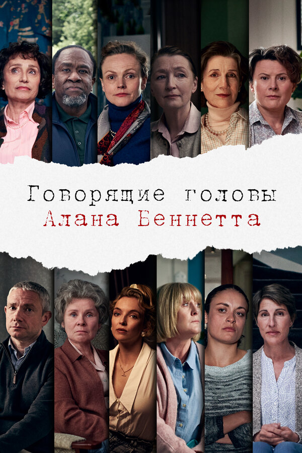 Постер: Говорящие головы Алана Беннетта (2020)