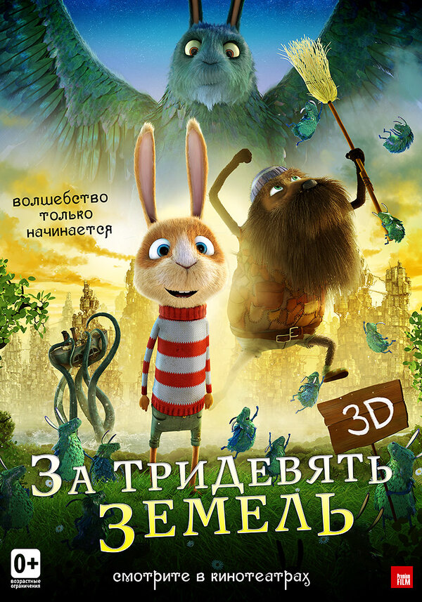 Постер: За тридевять земель (2014)