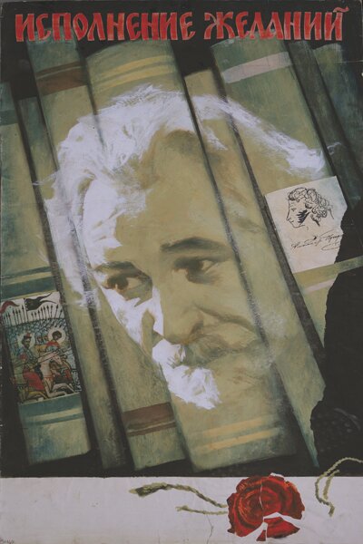 Постер: Исполнение желаний (1973)