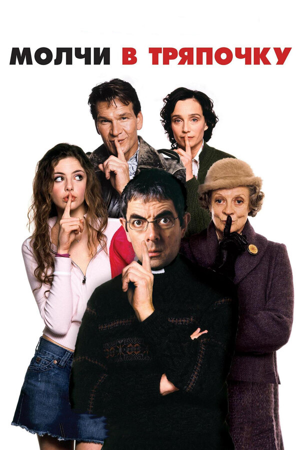 Постер: Молчи в тряпочку (2005)