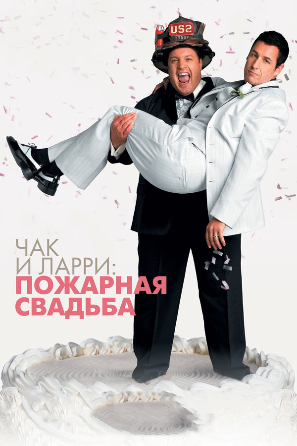 Постер: Чак и Ларри: Пожарная свадьба (2007)