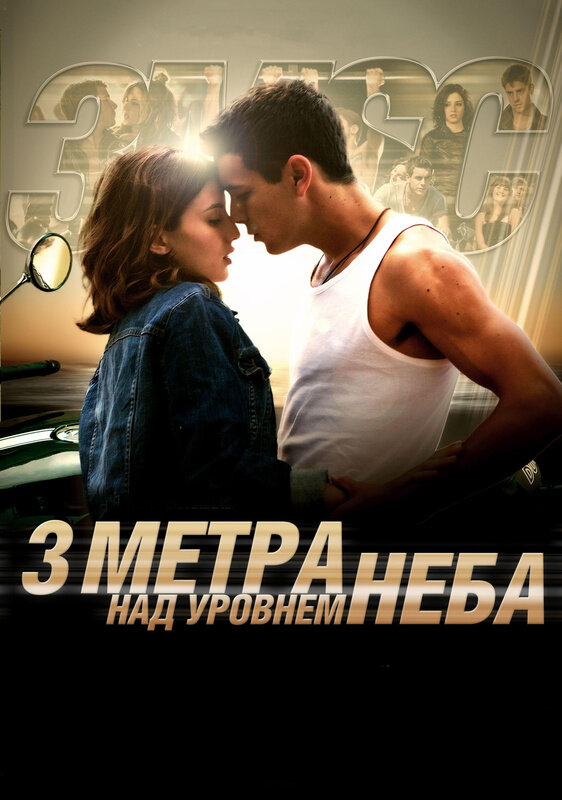 Постер: Три метра над уровнем неба (2010)