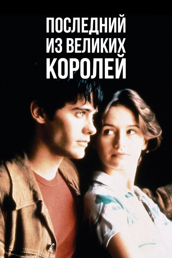 Постер: Последний из великих королей (1996)