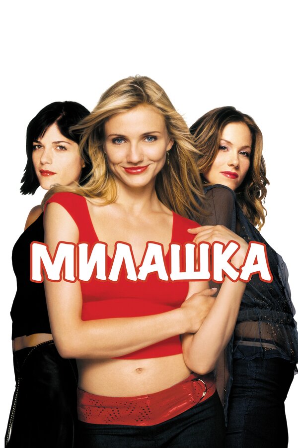 Постер: Милашка (2002)