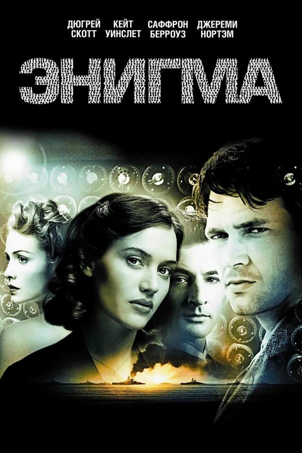 Постер: Энигма (2001)