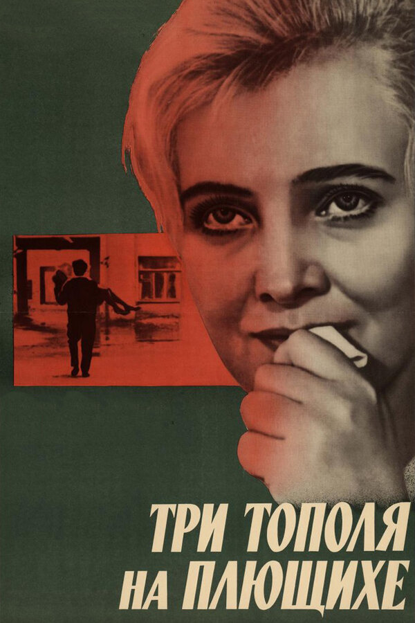 Постер: Три тополя на Плющихе (1968)