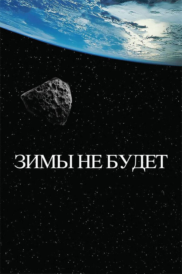 Постер: Зимы не будет (2014)
