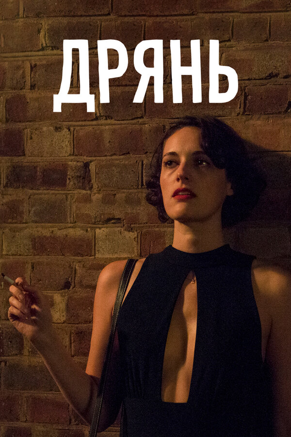 Постер: Дрянь (2016)