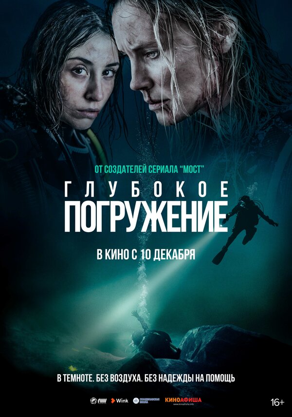 Постер: Глубокое погружение (2020)