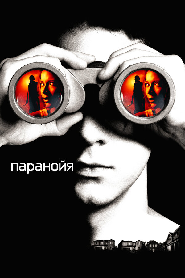 Постер: Паранойя (2007)