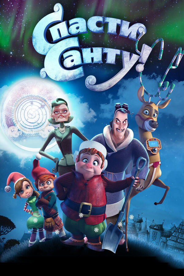 Постер: Спасти Санту (2013)
