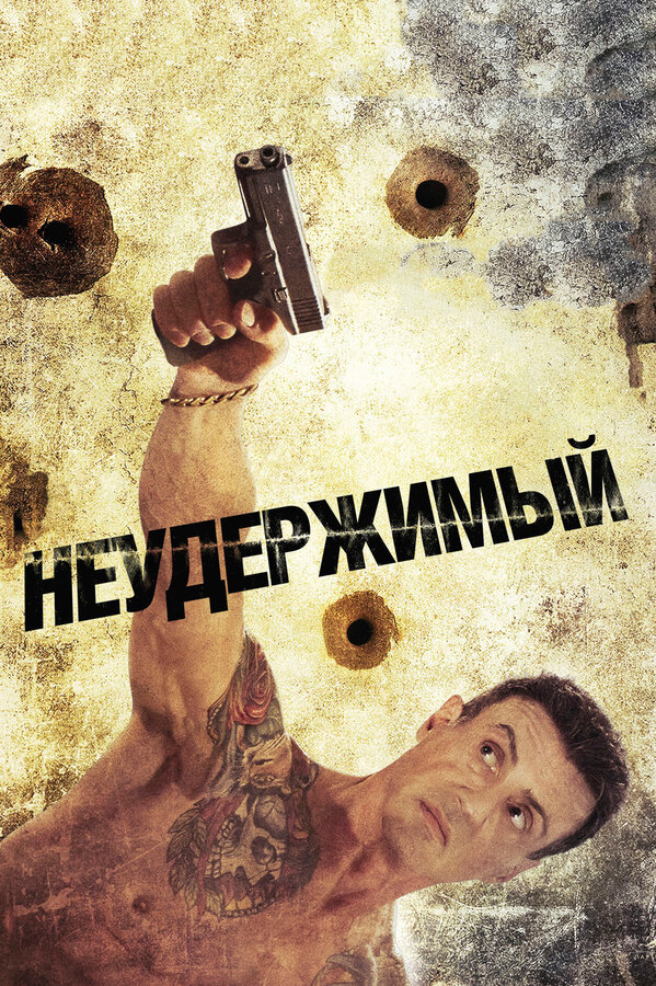 Постер: Неудержимый (2012)