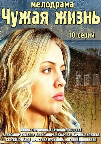 Постер: Чужая жизнь (2014)