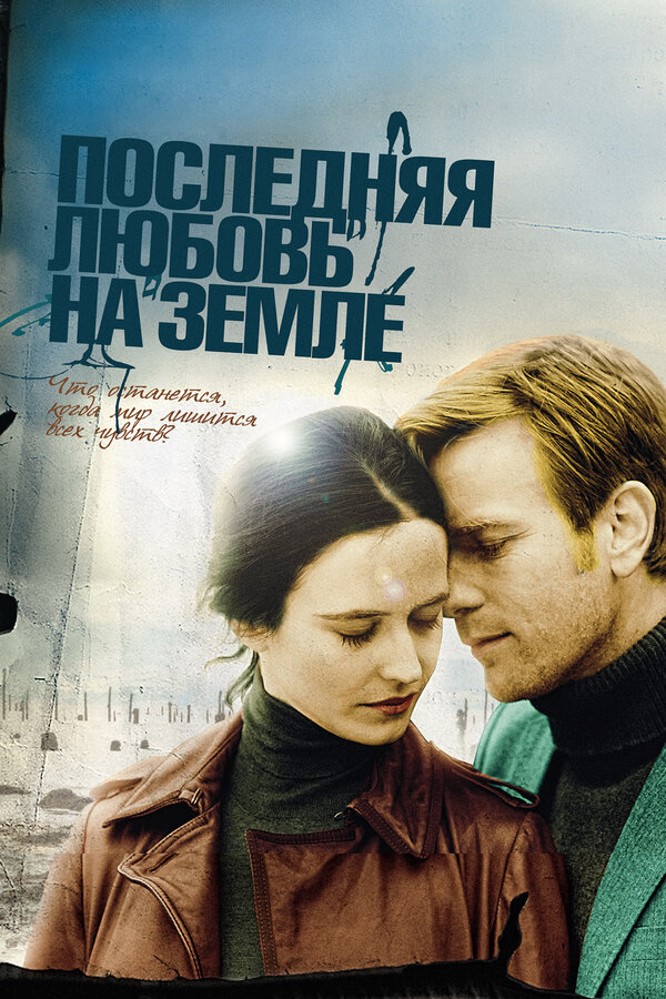Постер: Последняя любовь на Земле (2010)