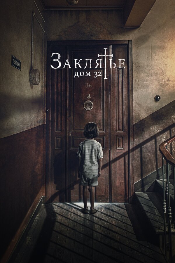 Постер: Заклятье. Дом 32 (2020)
