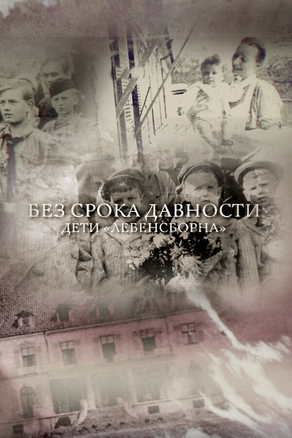 Постер: Без срока давности. Дети «Лебенсборна» (2018)