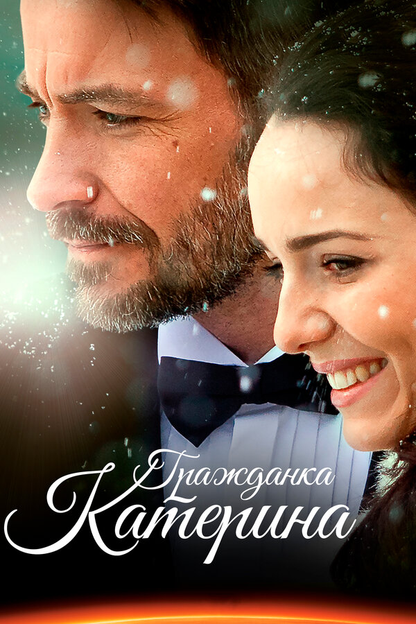 Постер: Гражданка Катерина (2015)