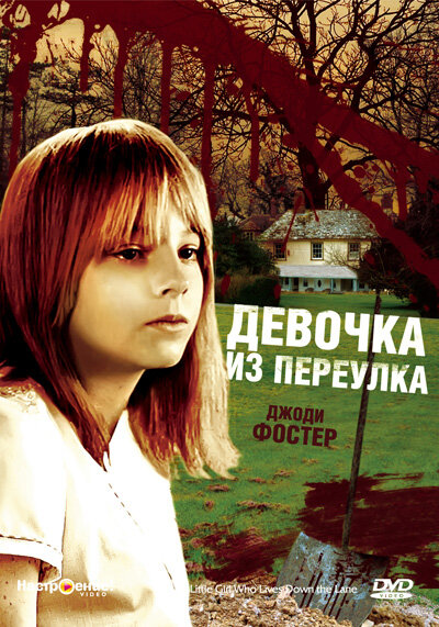 Постер: Девочка из переулка (1976)