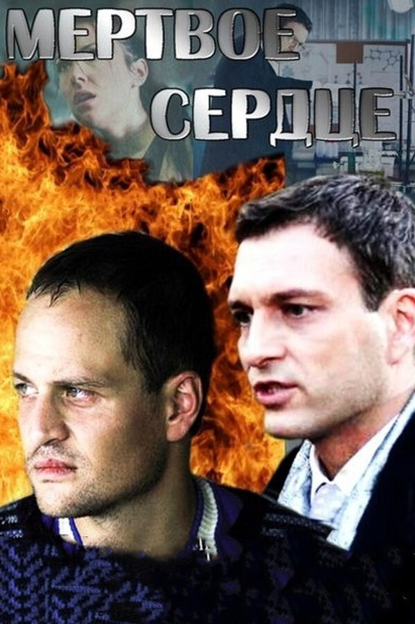 Постер: Мёртвое сердце (2014)
