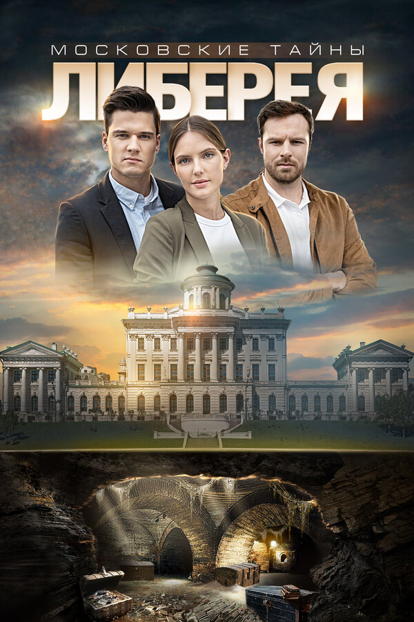 Постер: Московские тайны. Либерея (2019)
