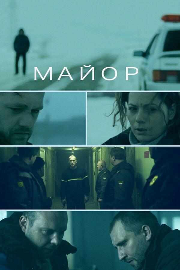 Постер: Майор (2013)
