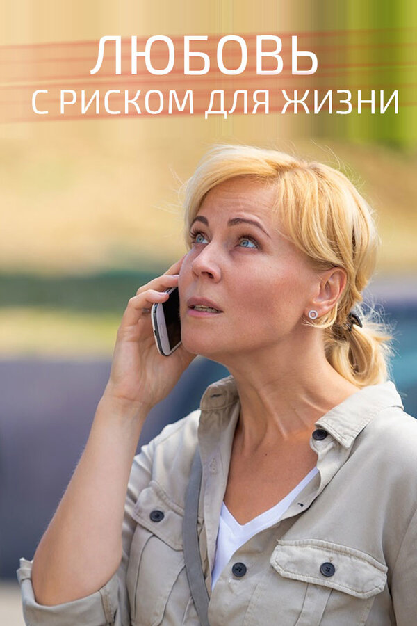 Постер: Любовь с риском для жизни (2019)