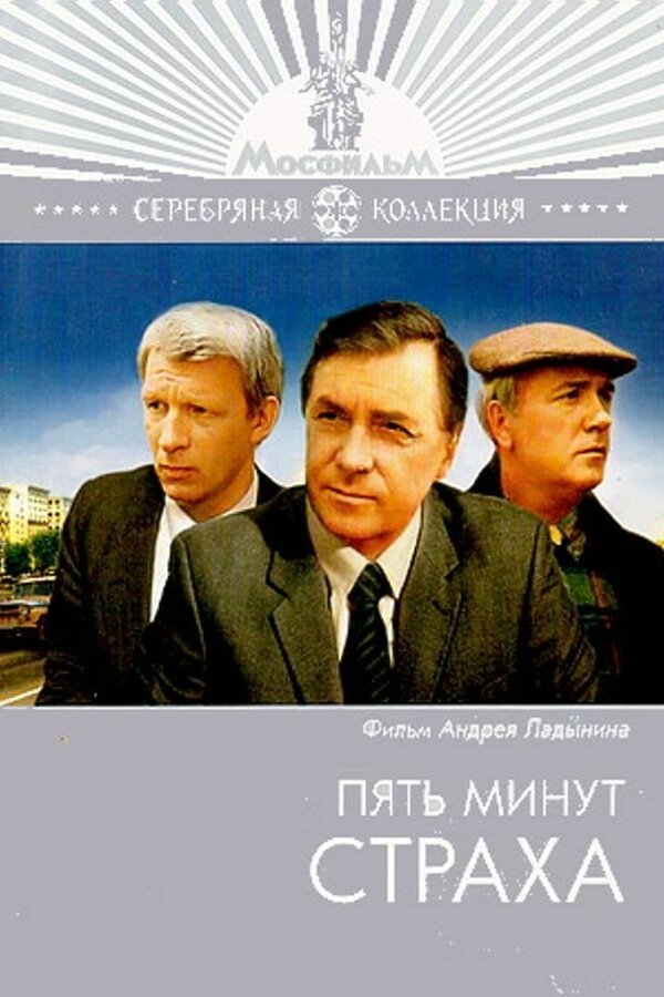 Постер: Пять минут страха (1986)