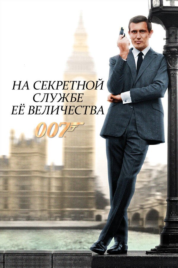 Постер: На секретной службе Её Величества (1969)