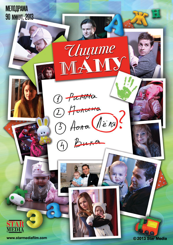 Постер: Ищите маму (2012)