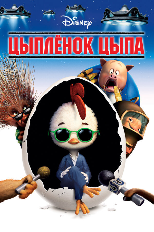 Постер: Цыплёнок Цыпа (2005)