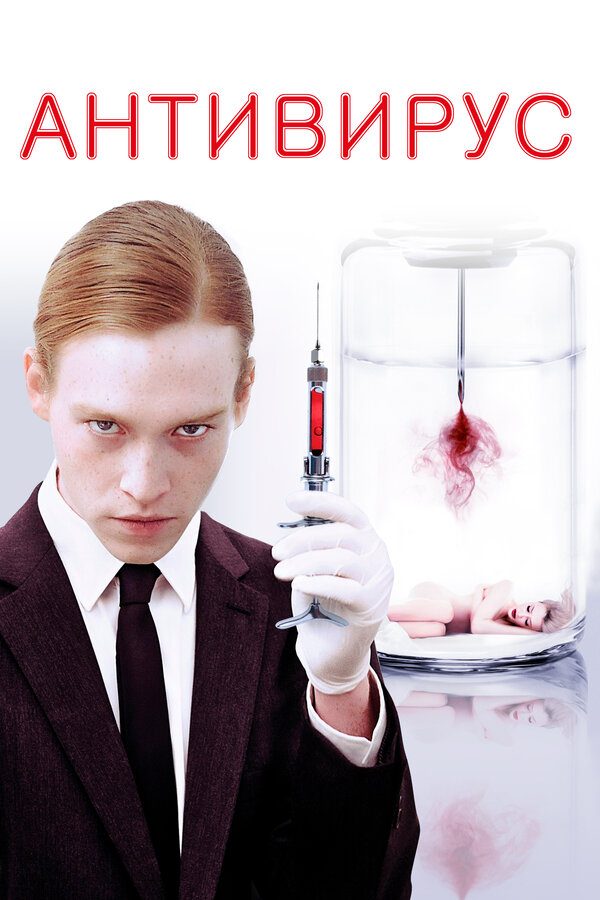 Постер: Антивирус (2012)