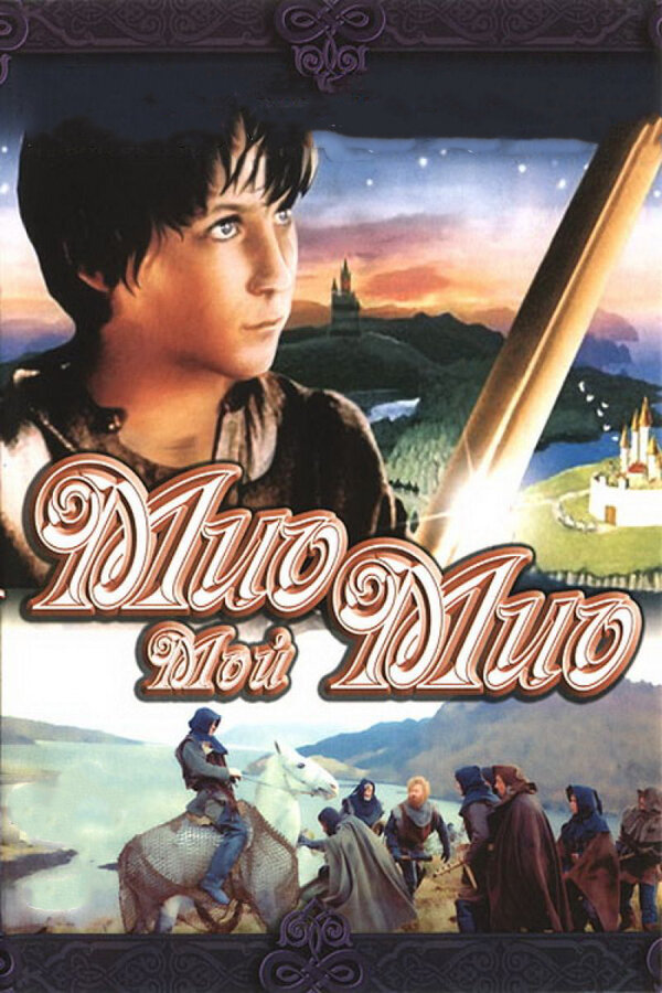 Постер: Мио, мой Мио (1987)