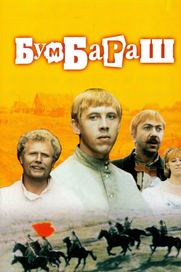 Постер: Бумбараш (1972)