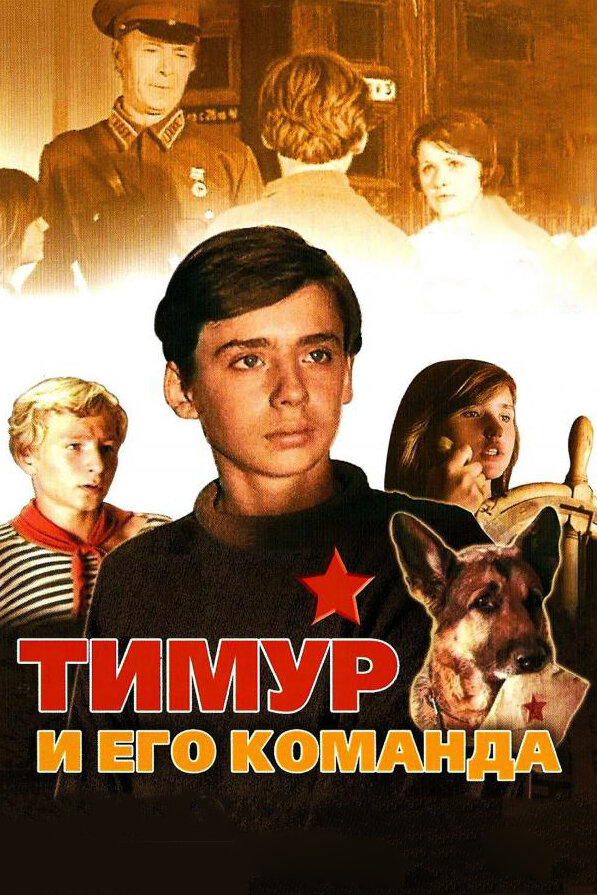 Постер: Тимур и его команда (1976)